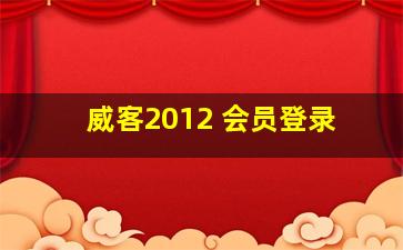 威客2012 会员登录